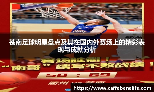 苍南足球明星盘点及其在国内外赛场上的精彩表现与成就分析