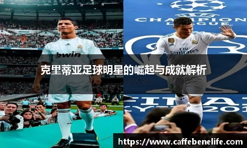 克里蒂亚足球明星的崛起与成就解析