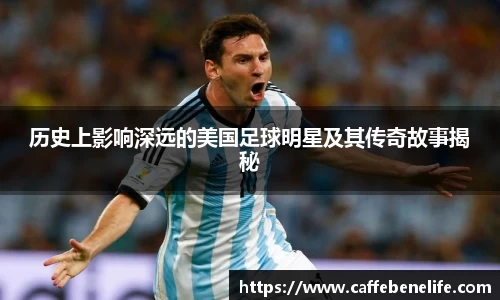 历史上影响深远的美国足球明星及其传奇故事揭秘