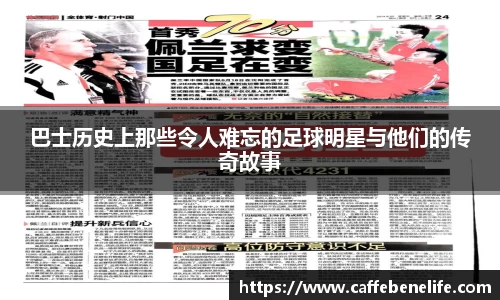 巴士历史上那些令人难忘的足球明星与他们的传奇故事