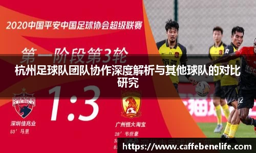 杭州足球队团队协作深度解析与其他球队的对比研究
