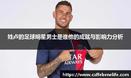 姓卢的足球明星男士是谁他的成就与影响力分析