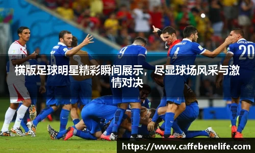 横版足球明星精彩瞬间展示，尽显球场风采与激情对决