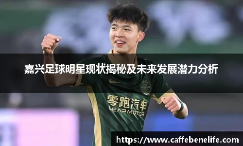 嘉兴足球明星现状揭秘及未来发展潜力分析