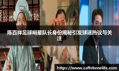 陈百祥足球明星队长身份揭秘引发球迷热议与关注
